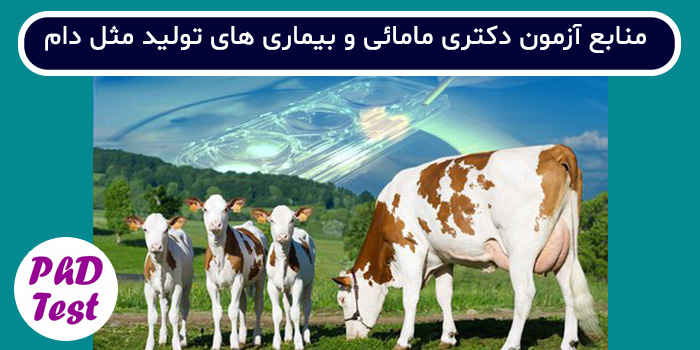 منابع آزمون دکتری مامائی و بیماریهای تولیدمثل دام