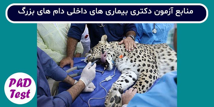 منابع آزمون دکتری بیماری های داخلی دام های بزرگ