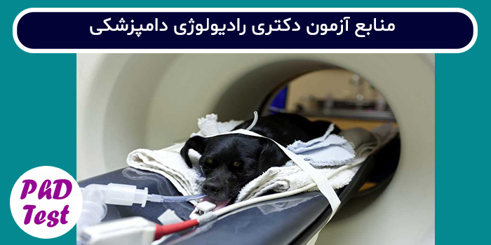 منابع آزمون دکتری رادیولوژی دامپزشکی