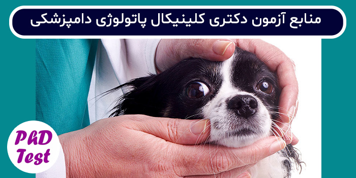 منابع آزمون دکتری کلینیکال پاتولوژی دامپزشکی