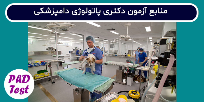منابع آزمون دکتری پاتولوژی دامپزشکی