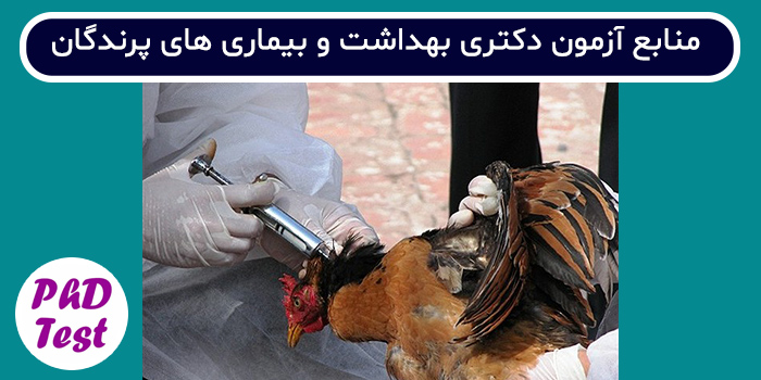 منابع آزمون دکتری بهداشت و بیماری های پرندگان