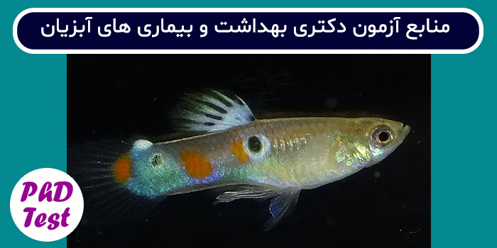 منابع آزمون دکتری بهداشت و بیماری‌های آبزیان