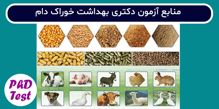 منابع آزمون دکتری بهداشت خوراک دام