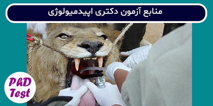 منابع آزمون دکتری اپیدمیولوژی