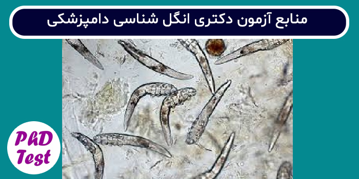 منابع آزمون دکتری انگل شناسی دامپزشکی