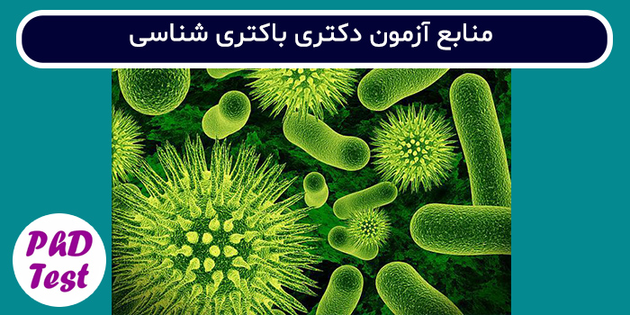 منابع آزمون دکتری باکتری شناسی