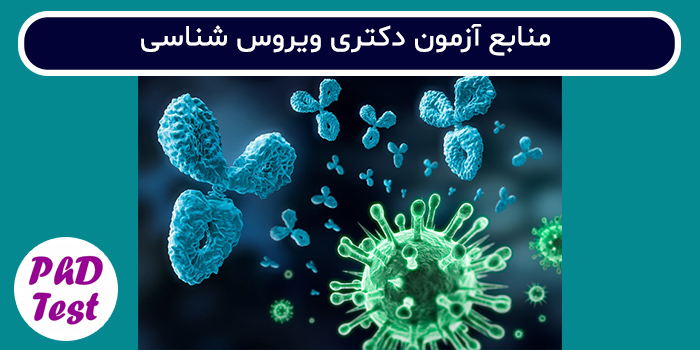 منابع آزمون دکتری ویروس شناسی