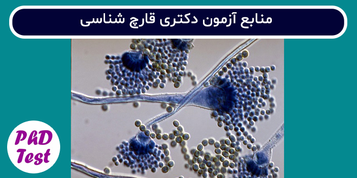 منابع آزمون دکتری قارچ شناسی