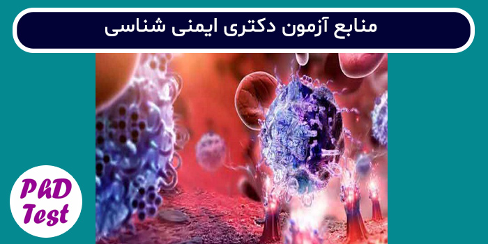 منابع آزمون دکتری ایمنی شناسی