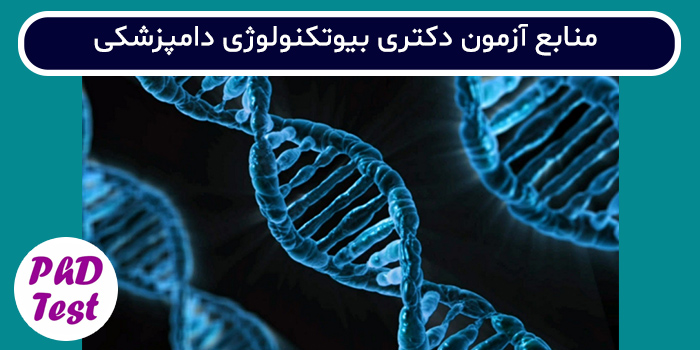 منابع آزمون دکتری بیوتکنولوژی