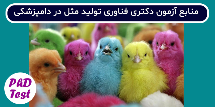 منابع آزمون دکتری فناوری تولیدمثل در دامپزشکی