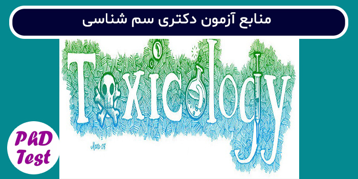 منابع آزمون دکتری سم شناسی