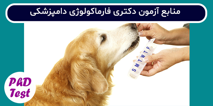 منابع آزمون دکتری فارماکولوژی دامپزشکی