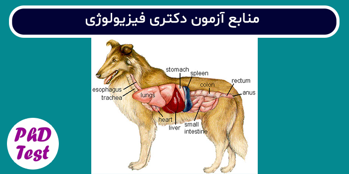 منابع آزمون دکتری فیزیولوژی