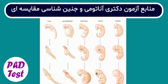 منابع آزمون دکتری آناتومی و جنین شناسی مقایسه ای