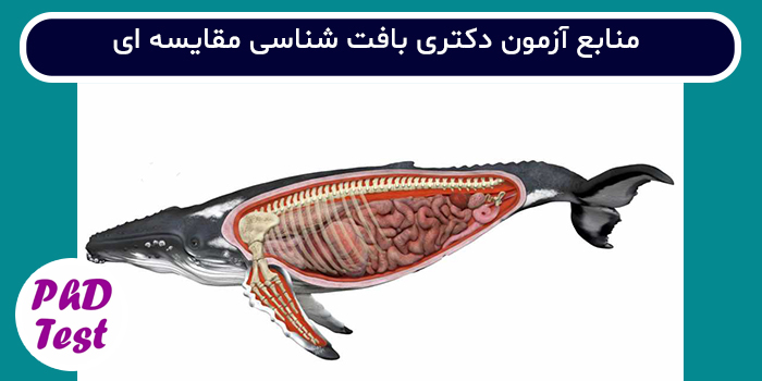 منابع آزمون دکتری بافت شناسی مقایسه ای