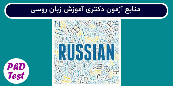 منابع آزمون دکتری آموزش زبان روسی