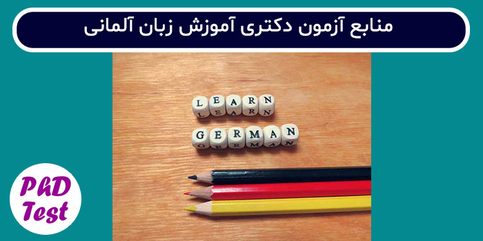 منابع آزمون دکتری آموزش زبان آلمانی