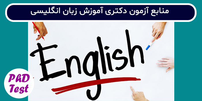 منابع آزمون دکتری آموزش زبان انگلیسی