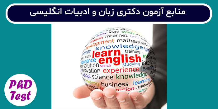 منابع آزمون دکتری زبان و ادبیات انگلیسی