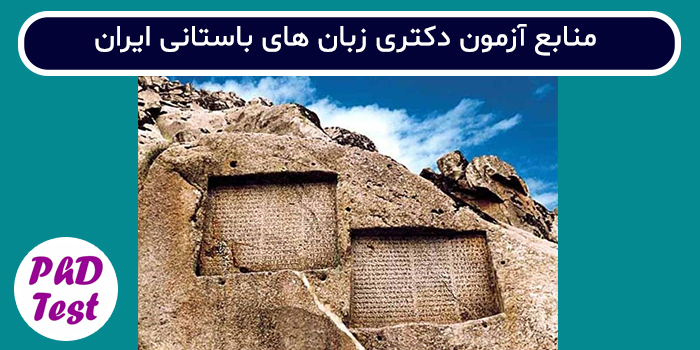 منابع آزمون دکتری فرهنگ و زبان های باستانی