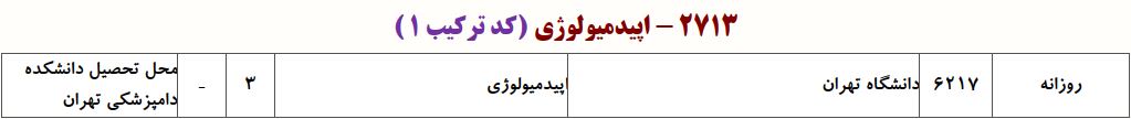 ظرفیت دکتری اﭘﻴﺪﻣﻴﻮﻟﻮژی