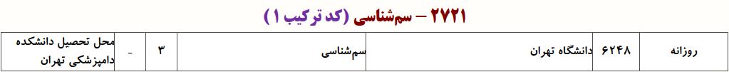 ظرفیت دکتری ﺳﻢﺷﻨﺎسی